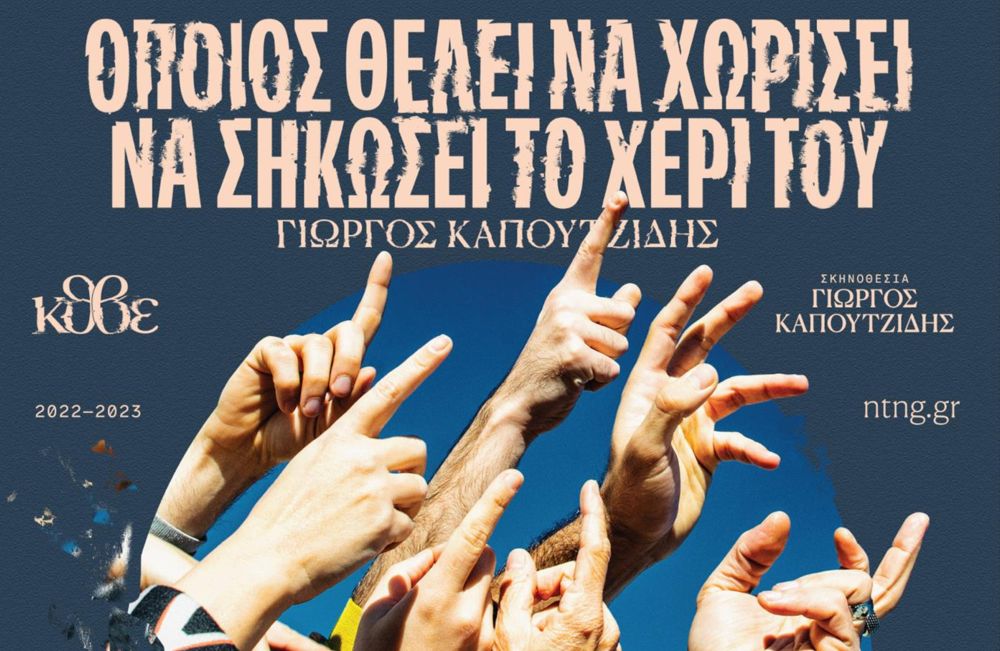 «Όποιος θέλει να χωρίσει να σηκώσει το χέρι του» του Γιώργου Καπουτζίδη