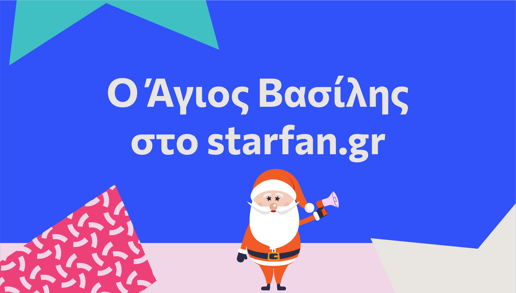 Starfan feat. Santa Claus: Χαρίστε το πιο παραμυθένιο δώρο στους δικούς σας μικρούς (και μεγάλους) αγαπημένους