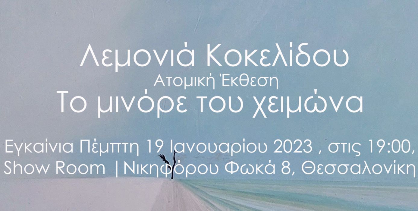 Εγκαίνια της ατομικής έκθεσης «Το μινόρε του χειμώνα» της Λεμονιάς Κοκελίδου