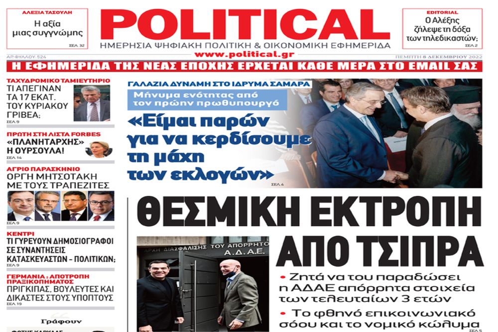 Το πρωτοσέλιδο της Political που «τρόμαξε» τον Τσίπρα