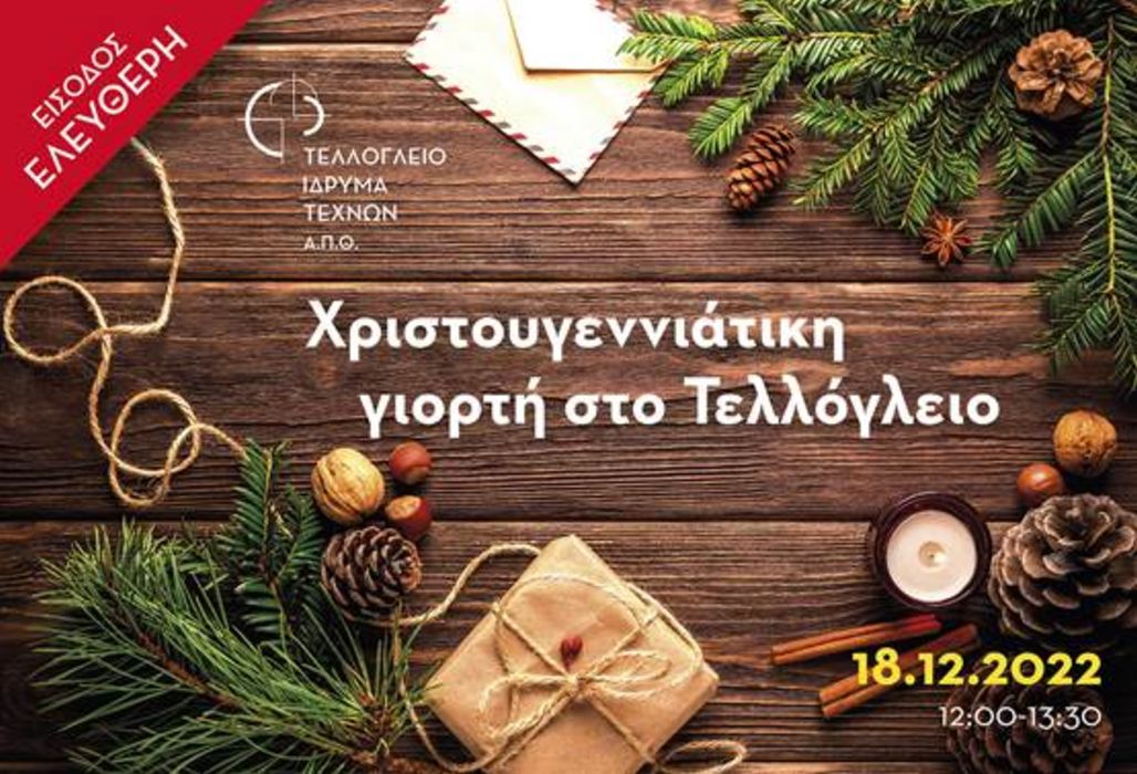 Χριστούγεννα στο Τελλόγλειο…ξανά!