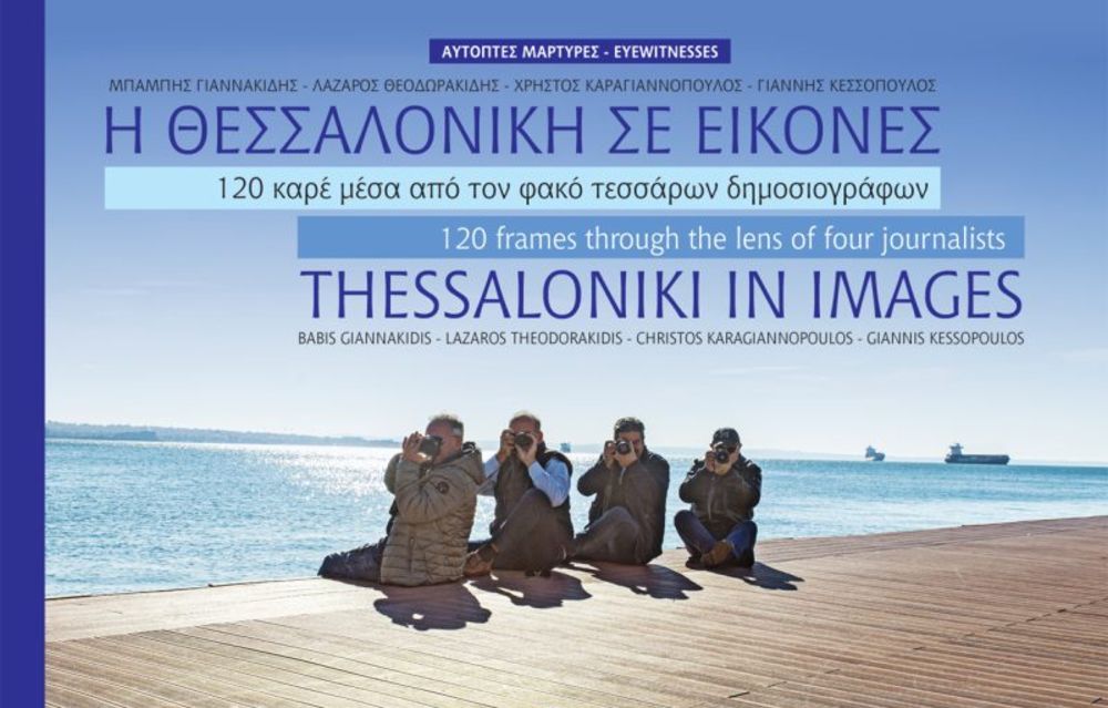 Βιβλιοπαρουσίαση: «Η Θεσσαλονίκη σε εικόνες – 120 καρέ μέσα από τον φακό τεσσάρων δημοσιογράφων»