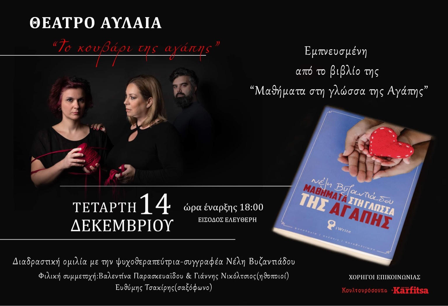 Θεσσαλονίκη: «Το κουβάρι της αγάπης» – Μια διαδραστική ομιλία από την Ν. Βυζαντιάδου