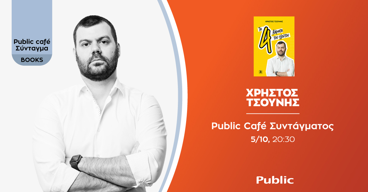 Βιβλιοπαρουσίαση: «Τα 4 βήματα του πλούτου» του Χρήστου Τσούνη