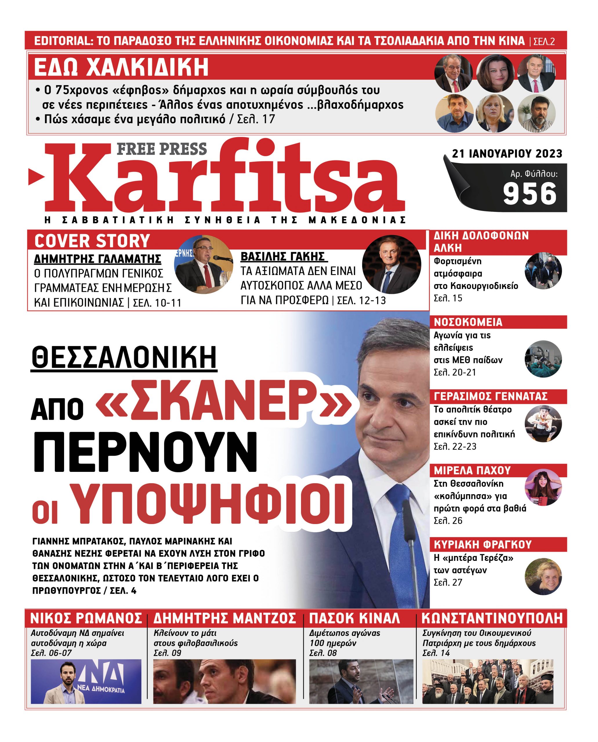 Αρ. Φύλλου #956 – 21.01.2023