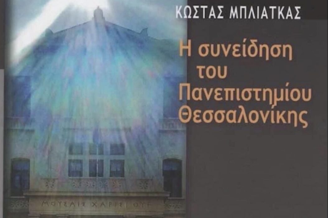 Θεσσαλονίκη: Το νέο βιβλίο «Η συνείδηση του Πανεπιστημίου Θεσσαλονίκης» του Κώστα Μπλιάτκα