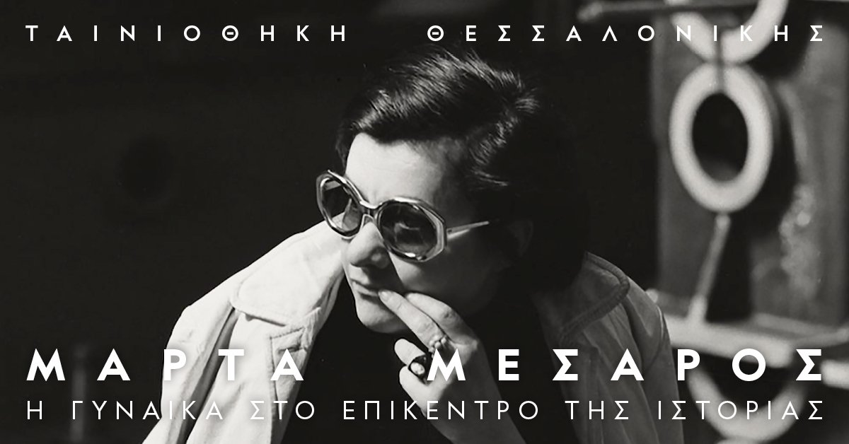 Ταινιοθήκη Θεσσαλονίκης: Αφιέρωμα στην Ουγγαρέζα σκηνοθέτιδα Μάρτα Μέσαρος
