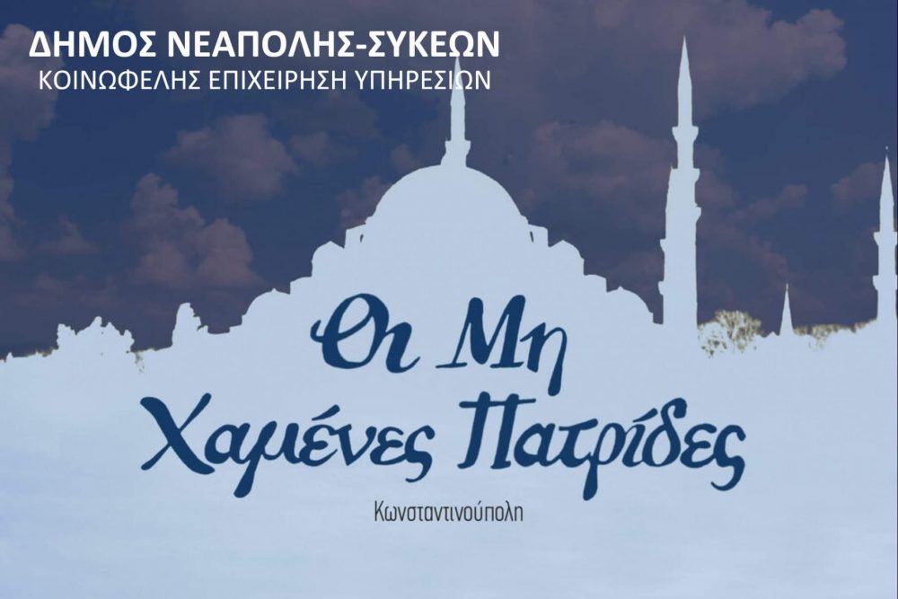 Σήμερα στο Κλειστό Θέατρο Συκεών το ντοκιμαντέρ «Οι μη Χαμένες Πατρίδες»