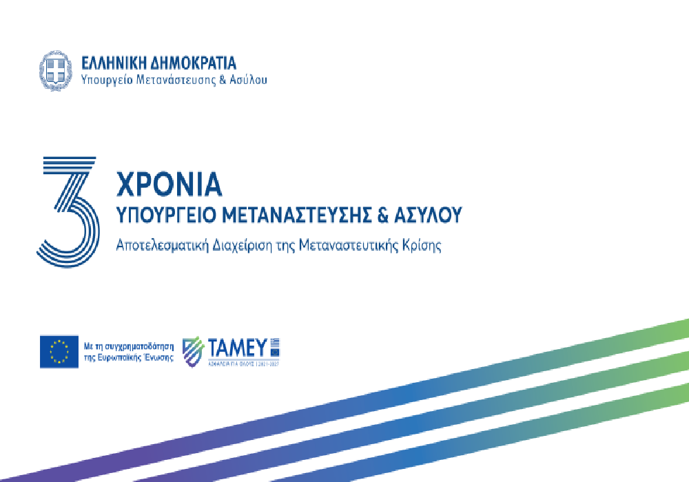 Τρία χρόνια Υπουργείο Μετανάστευσης και Ασύλου – Τρία χρόνια αποτελεσματική διαχείριση της Μεταναστευτικής Κρίσης