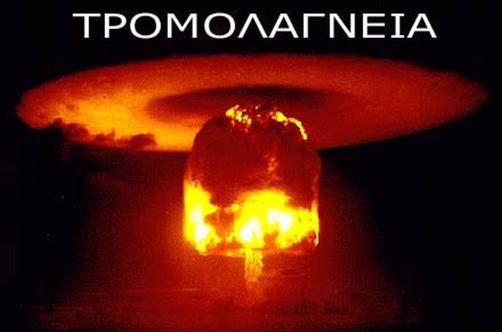 Τρομολαγνεία! Πολλά τα… κλικ (Άρη)