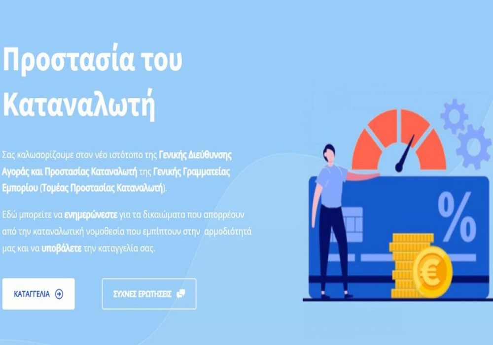 Νέο ψηφιακό εργαλείο για την προστασία των καταναλωτών