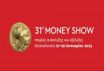 Θεσσαλονίκη – Money Show 2023: Εντός του Φεβρουαρίου αναμένεται να ξεκινήσει η απονομή του μακεδονικού σήματος στις πρώτες επιχειρήσεις