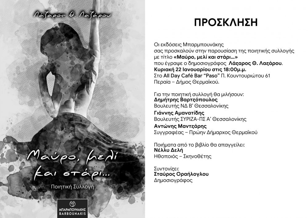 Βιβλιοπαρουσίαση: Το «Μαύρο, μελί και στάρι…» του δημοσιογράφου Λ. Λαζάρου