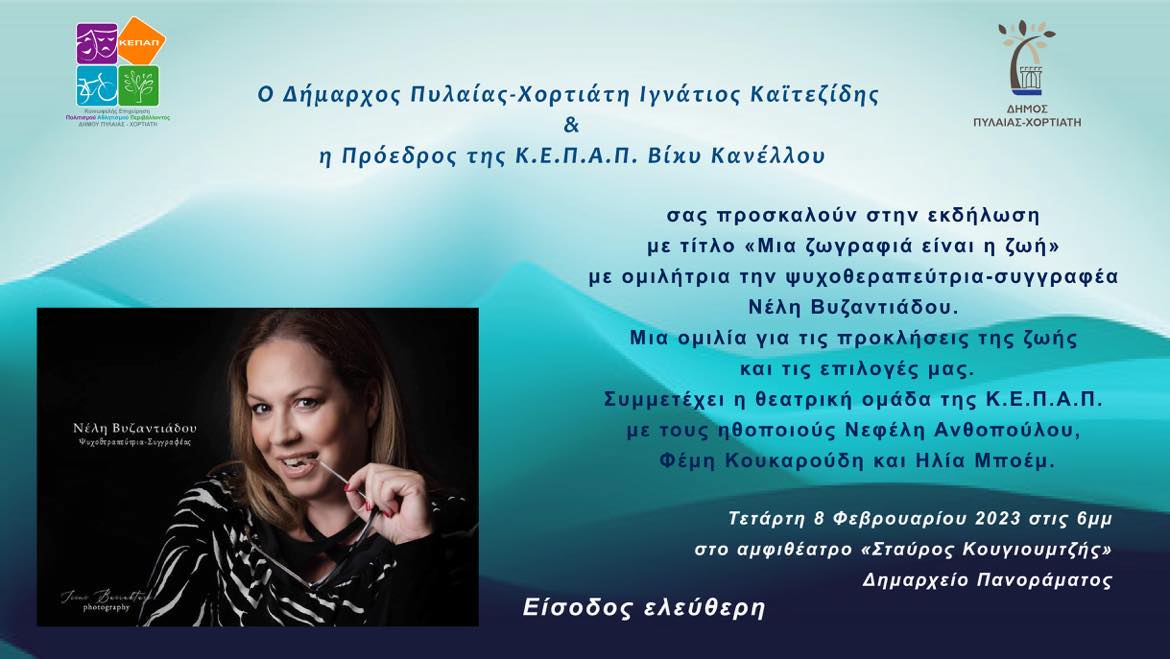 Θεσσαλονίκη: «Μία ζωγραφιά… είναι η ζωή» – Διαδραστική ομιλία με την Ν. Βυζαντιάδου