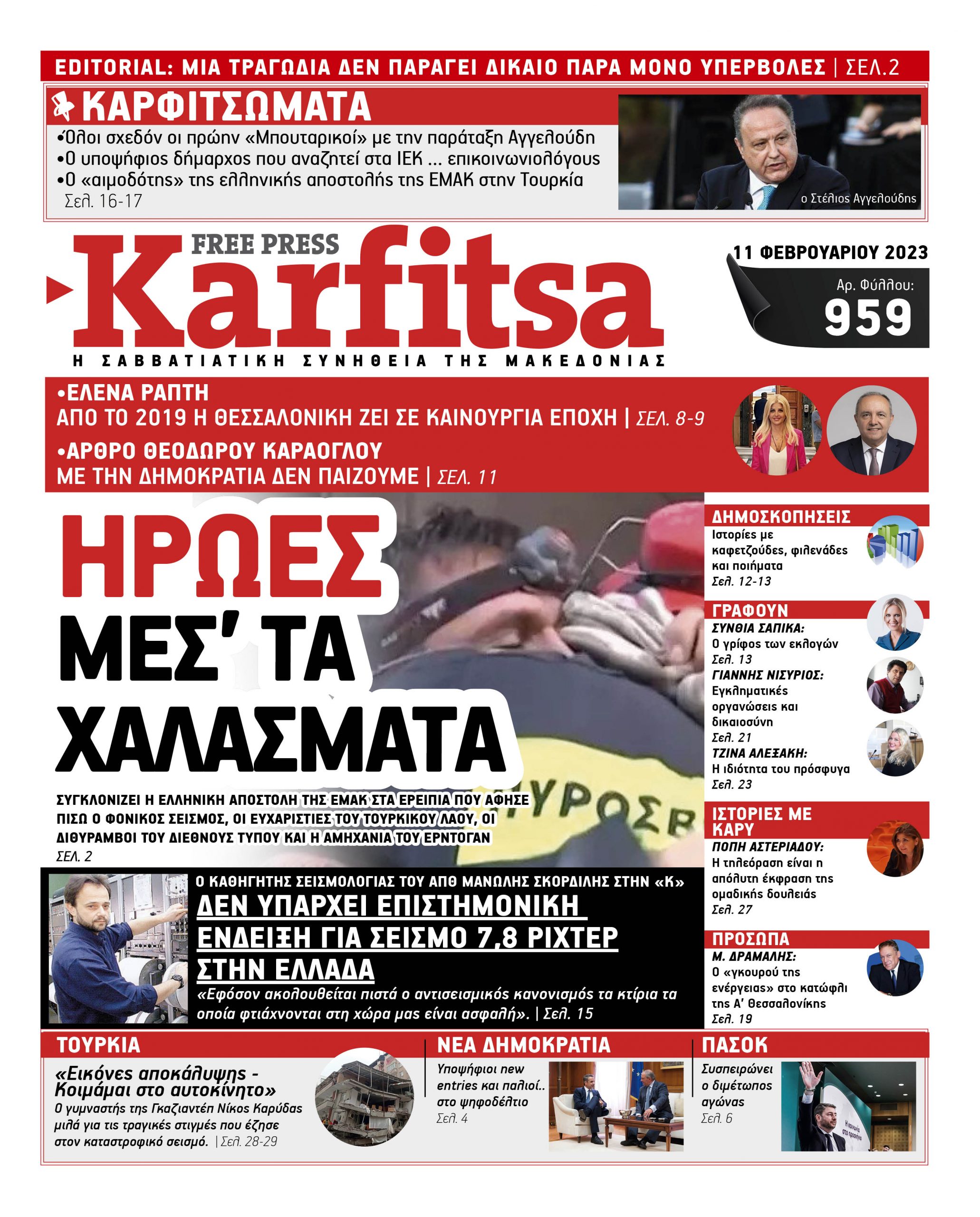 Αρ. Φύλλου #959 – 11.02.2023