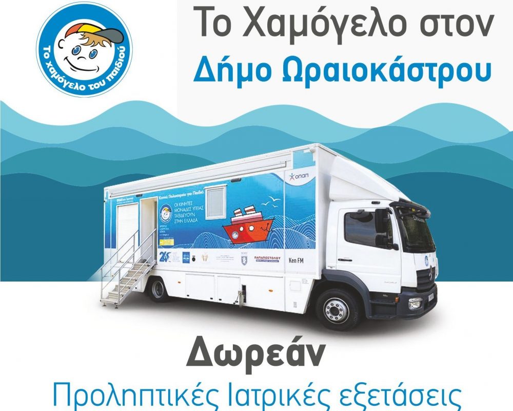 Δ. Ωραιοκάστρου: Δωρεάν προληπτικές ιατρικές εξετάσεις για παιδιά από «Το Χαμόγελο του Παιδιού»