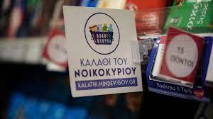 «Kαλάθι του Nοικοκυριού»: Μειώνονται ή μένουν σταθερές οι τιμές των προϊόντων