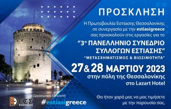 Θεσσαλονίκη: Ξεκινά σήμερα το συνέδριο συλλόγων εστίασης