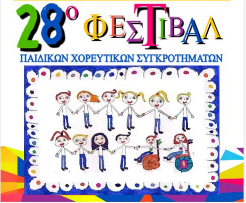 Δ. Νεάπολης – Συκεών: Αρχίζει το Φεστιβάλ Παιδικών Χορευτικών Συλλόγων