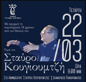 Θεσσαλονίκη: Συναυλία αφιερωμένη στον Σταύρο Κουγιουμτζή
