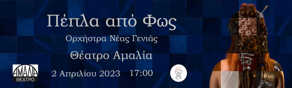 Η παράσταση «Πέπλα από Φως» στο Θέατρο Αμαλία!