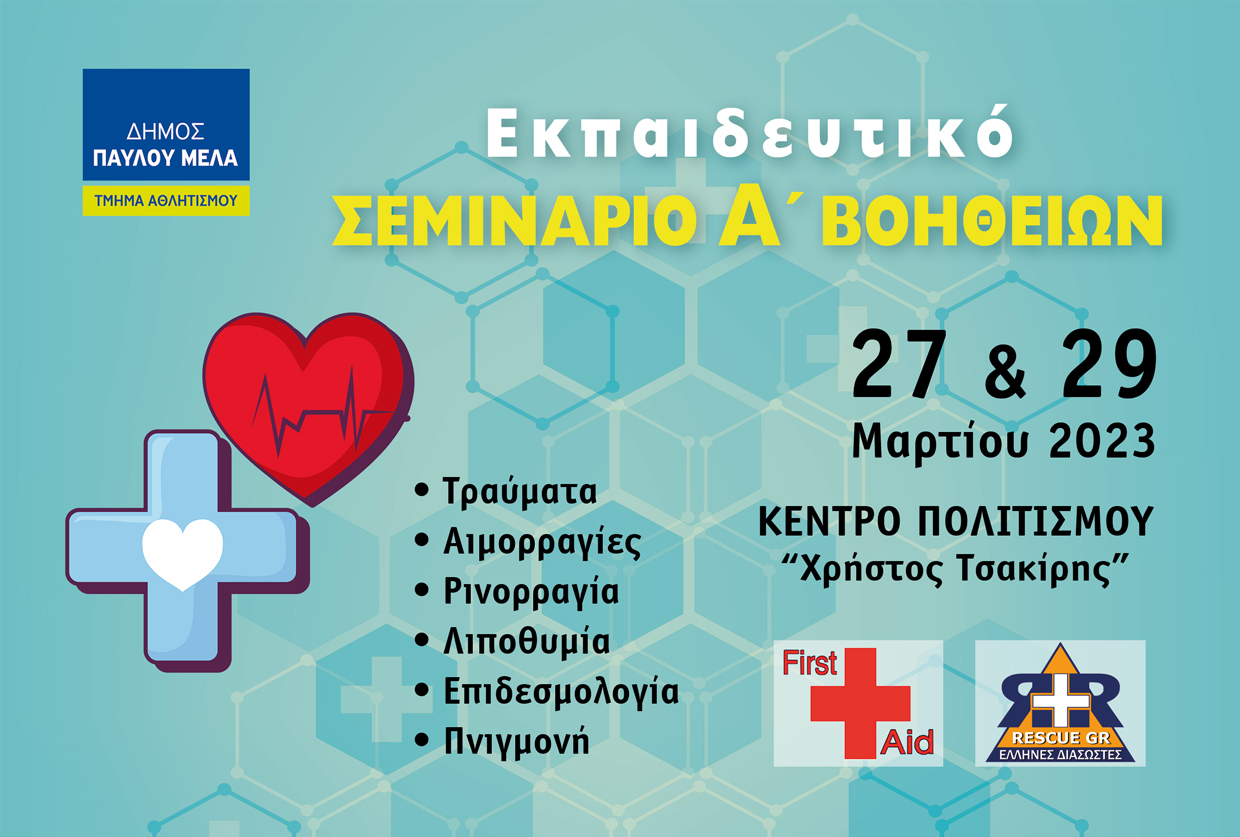 Δ. Παύλου Μελά: Δωρεάν σεμινάριο πρώτων βοηθειών