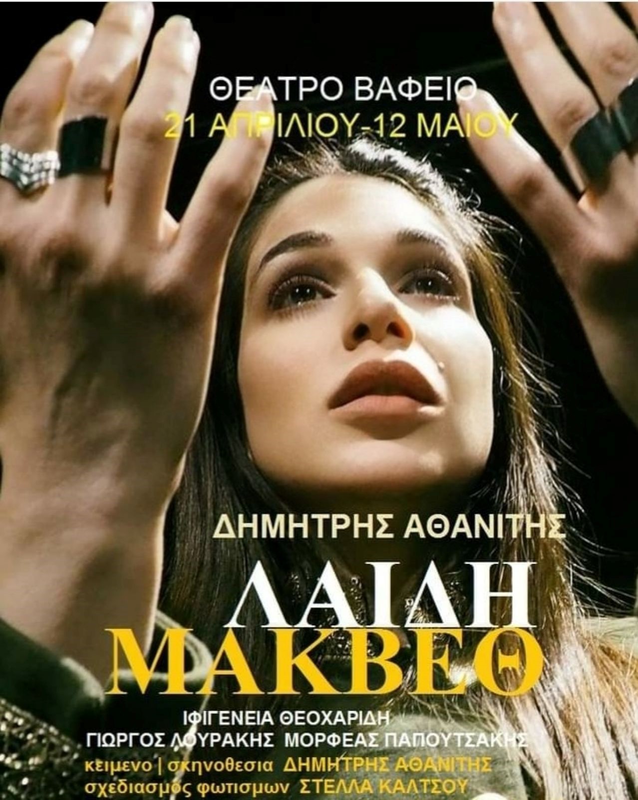 «Λαίδη Μάκβεθ» στο Θέατρο Βαφείο, με την Ιφιγένεια Θεοχαρίδη, σε σκηνοθεσία του Δημήτρη Αθανίτη