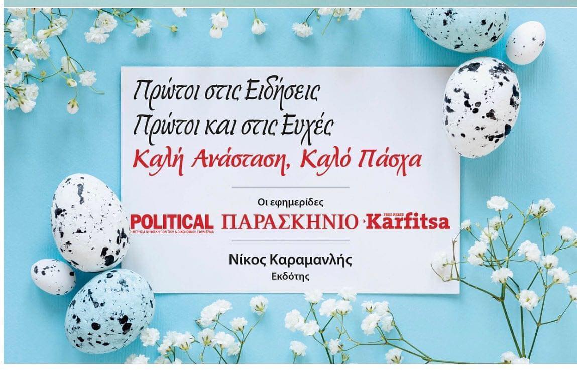 Ο όμιλος NK Media Group σας εύχεται Χριστός Ανέστη και Χρόνια Πολλά!