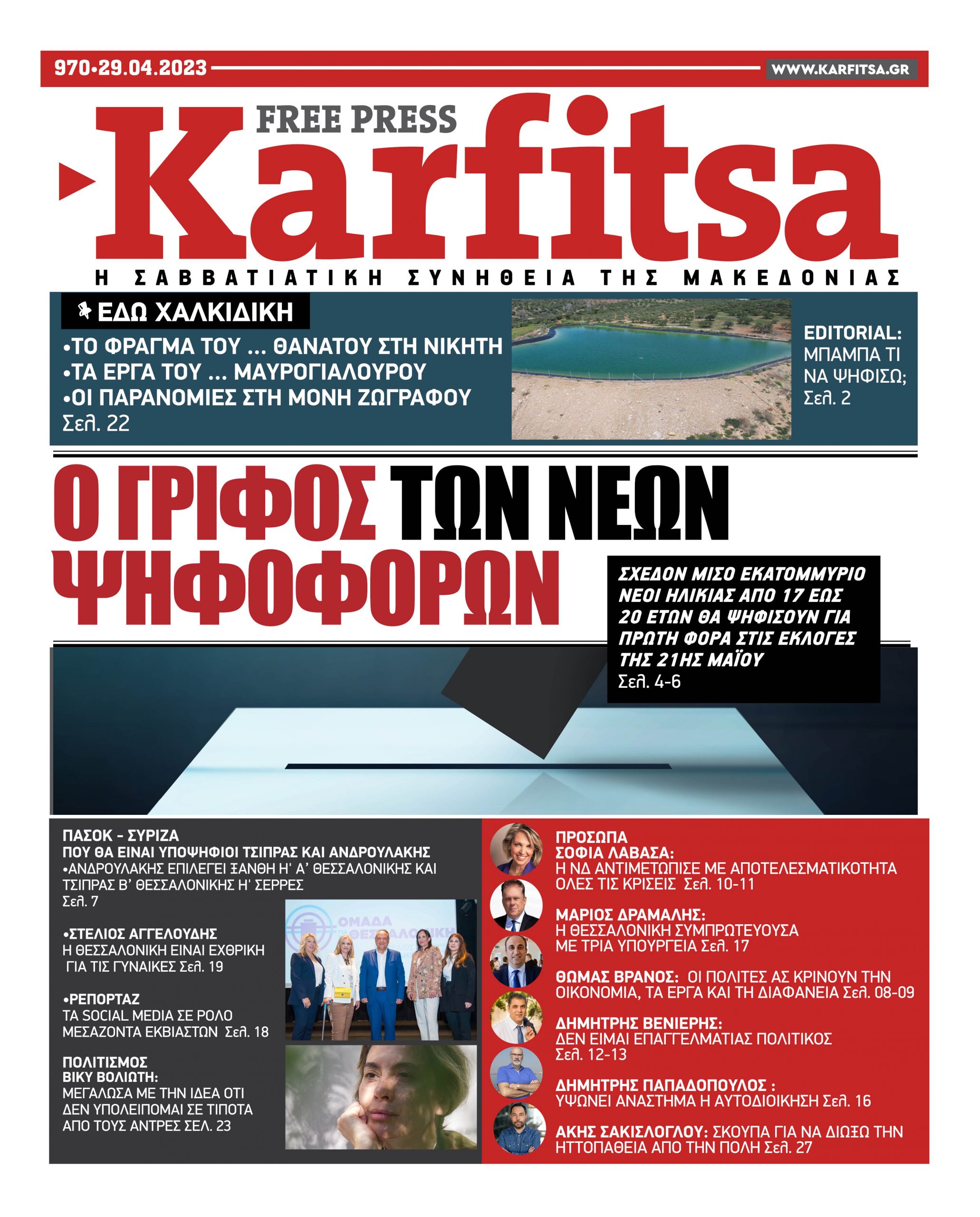 Αρ. Φύλλου #970 – 29.04.2023