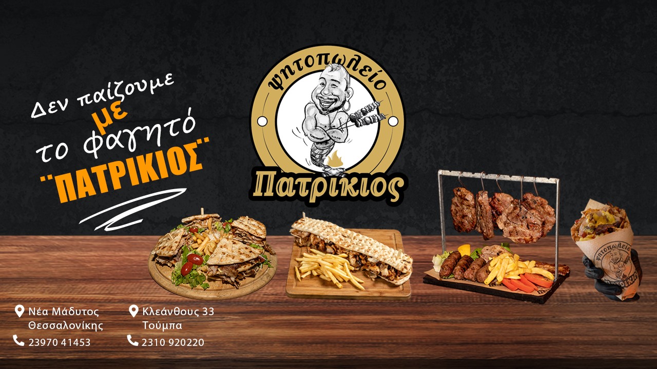 Πατρίκιο: Ένα μοναδικό στέκι για όσους λατρεύουν το καλό φαγητό