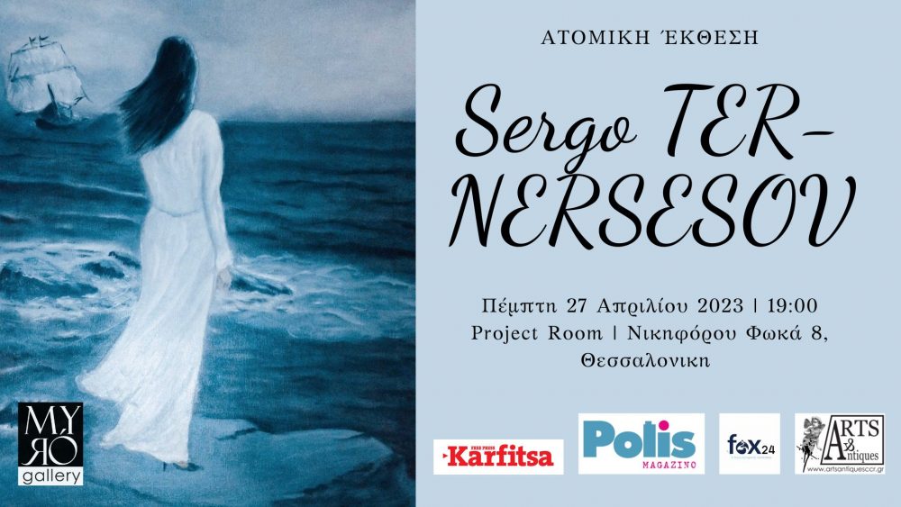 Η ατομική έκθεση του Sergo TER-NERSESOV στη Myró Gallery