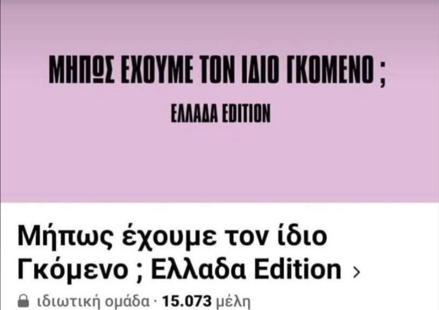 Σελίδα γυναικών στο Facebook ψάχνει «Μήπως έχουμε τον ίδιο γκόμενο»