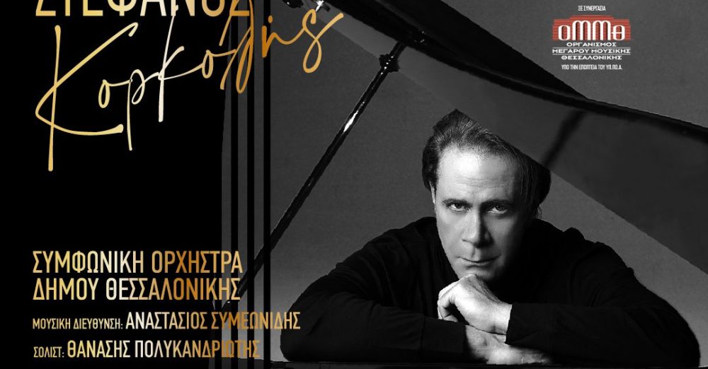 «35 Χρόνια Στέφανος Κορκολής» στο Μέγαρο Μουσικής