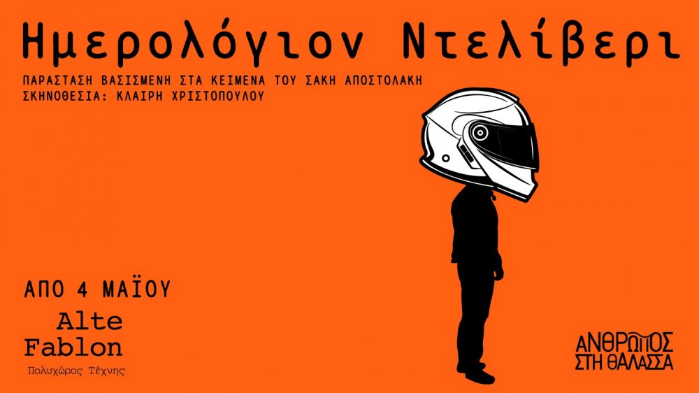 «Ημερολόγιον Ντελίβερι» στον πολυχώρο τέχνης Alte Fablon