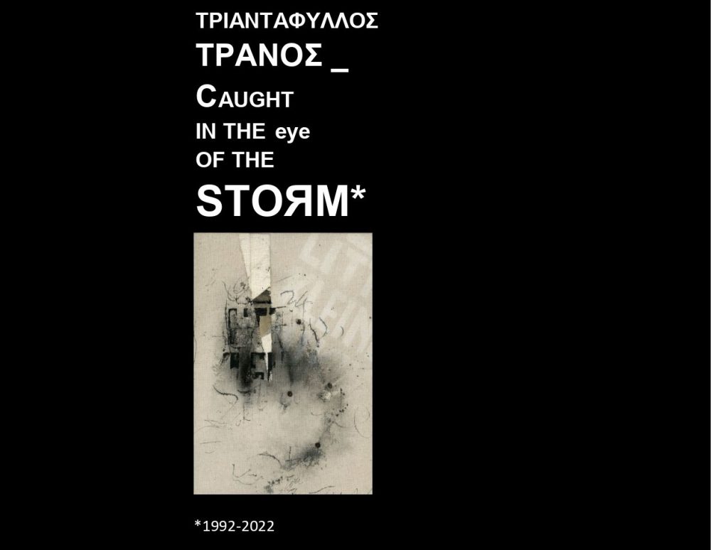Η έκθεση «Τριαντάφυλλος Τρανός – Caught in the eye of the storm» στο καφέ Ζώγια