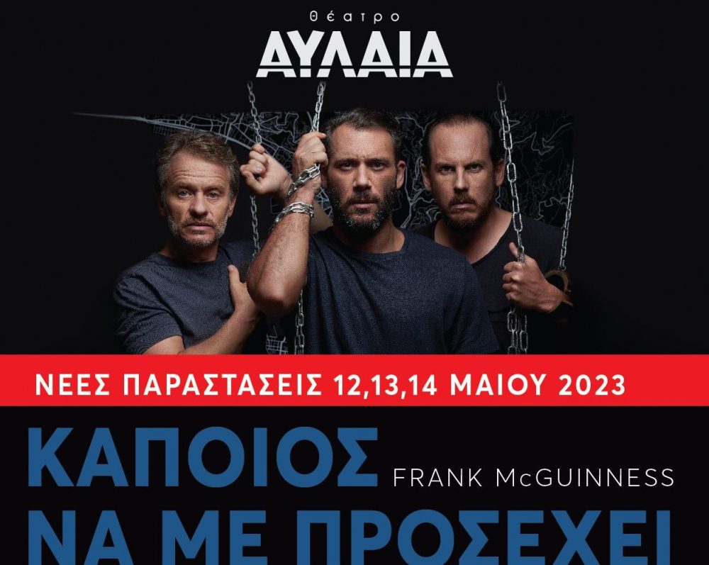 «Κάποιος να με προσέχει» στο θέατρο Αυλαία