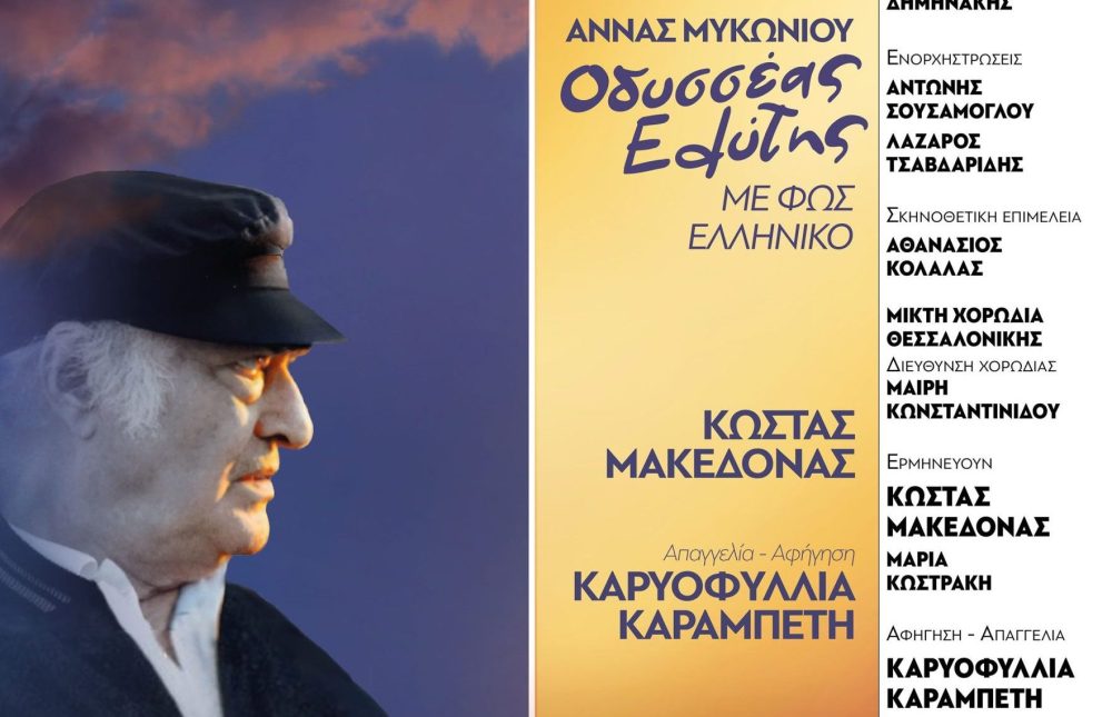 «Οδυσσέας Ελύτης – Με φως Ελληνικό» στο φεστιβάλ Επταπυργίου