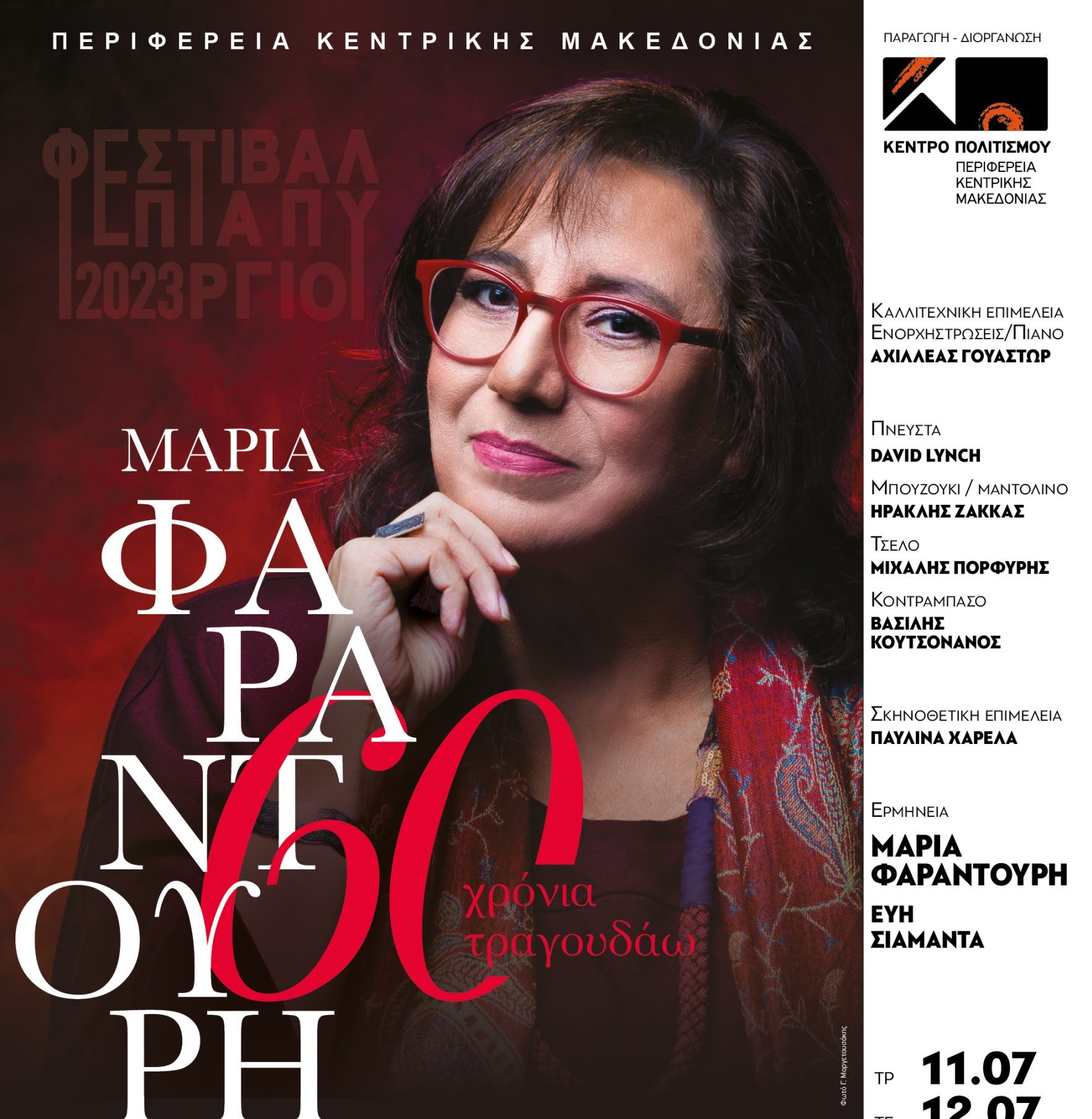 «Μαρία Φαραντούρη – 60 χρόνια τραγουδάω» στο φεστιβάλ Επταπυργίου