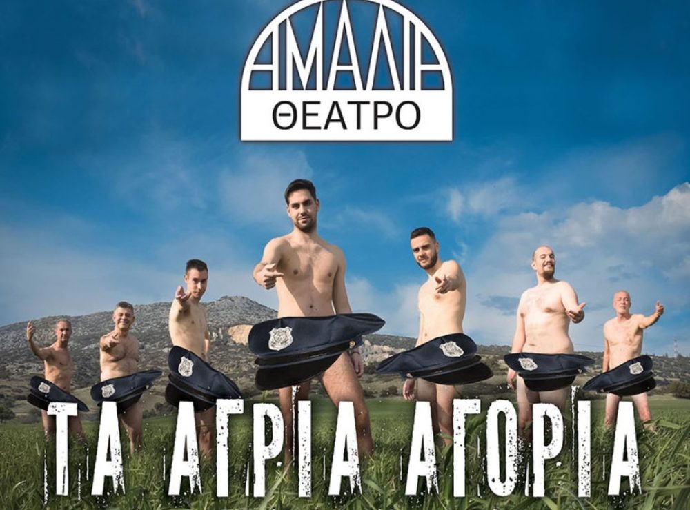 Τα «Άγρια αγόρια» στο θέατρο Αμαλία