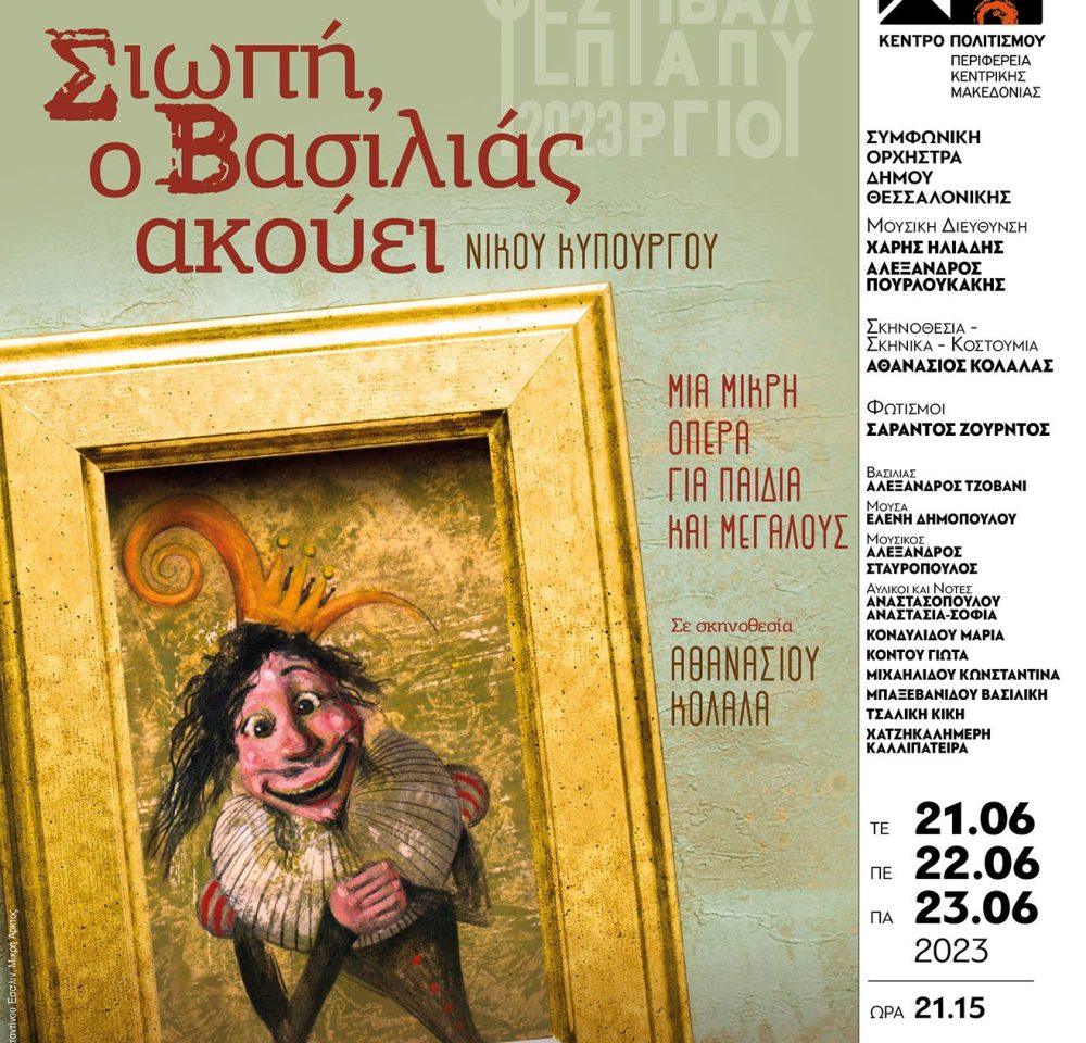 «Σιωπή ο βασιλιάς ακούει» στο φεστιβάλ Επταπυργίου