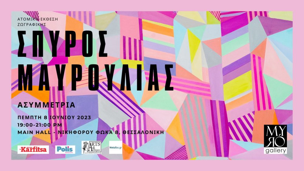 Η ατομική έκθεση του Σπύρου Μαυρούλια «Ασυμμετρίες» στη Myró Gallery