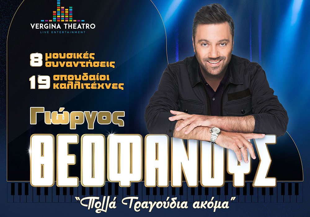 «Πολλά Τραγούδια Ακόμα» με τον Γιώργο Θεοφάνους στο Vergina Theatro