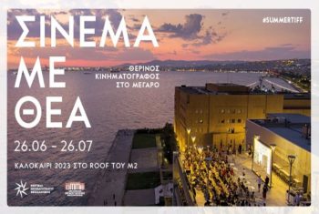 Θεσσαλονίκη: Επιστρέφει το σινεμά με θέα! (Video)