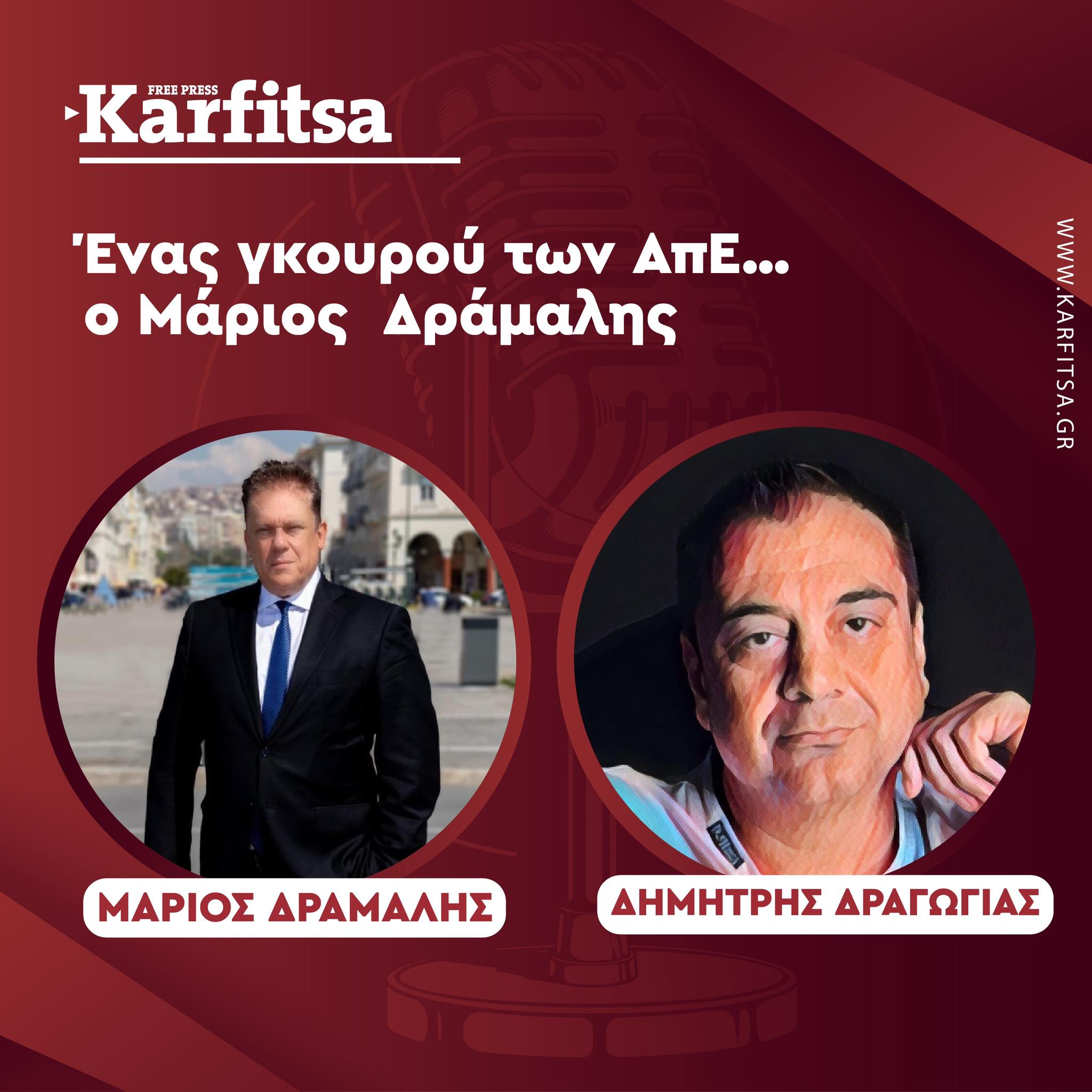 Μάριος Δράμαλης, ένας «γκουρού» των ΑπΕ υποψήφιος με την ΝΔ στην Α’ Θεσσαλονίκης (Podcast)