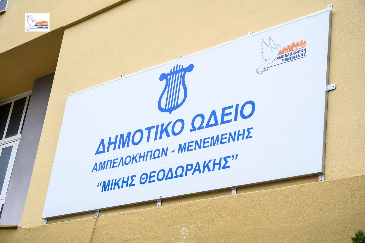 Δ. Αμπελοκήπων – Μενεμένης:  Το όνομα του Μίκη Θεοδωράκη φέρει πλέον το δημοτικό ωδείο