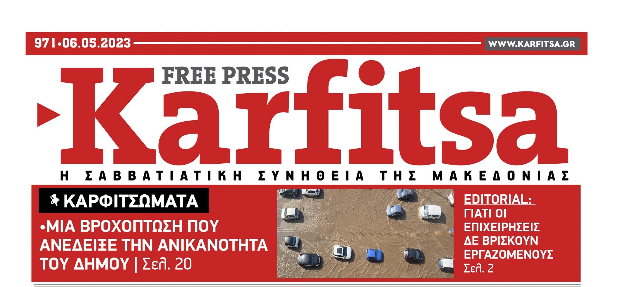 Ποντικοί … έκλεψαν την Karfitsa