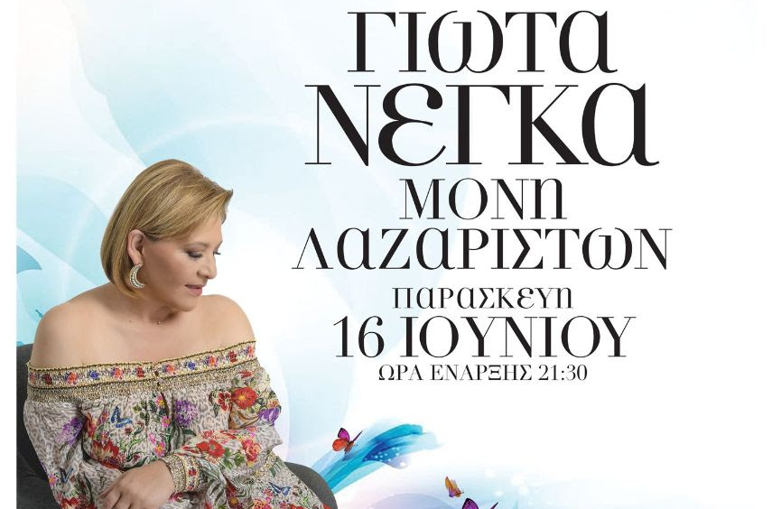 Η Γιώτα Νέγκα στη Μονή Λαζαριστών