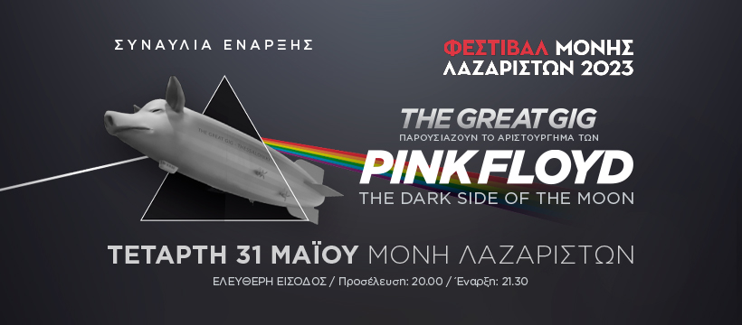 Οι Great Gig – A Tribute Concert To Pink Floyd στη Μονής Λαζαριστών