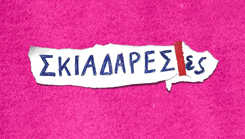 Οι Σκιαδαρέσες στη Μονή Λαζαριστών