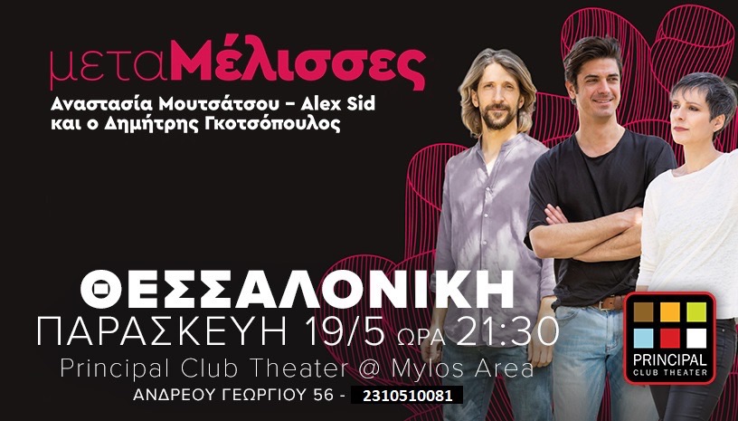 «μεταΜέλισσες» στο Mylos Club